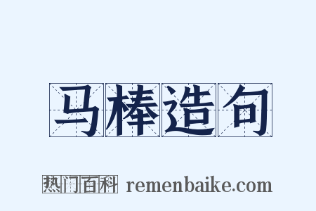 马棒造句是什么意思的图片